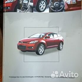 Руководство по эксплуатации Mazda CX-7 купить Б/У id