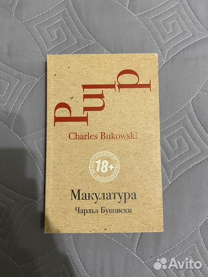 Макулатура Ч.Буковски