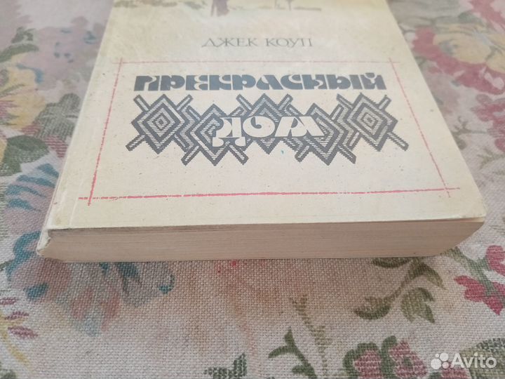 Джек Коуп. Прекрасный дом. 1991 год