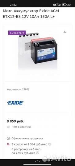 Аккумулятор для мотоцикла Exide