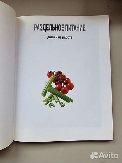 Книга Раздельное питание Урсула Зумм