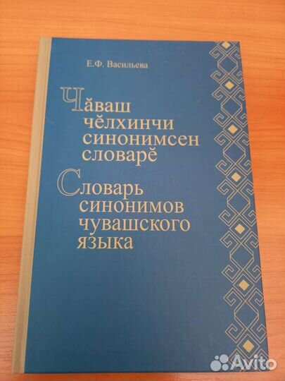 Словарь синонимов чувашского языка