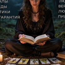 Ясновидящая Экстрасенс Гадалка Таролог онлайн, Москва