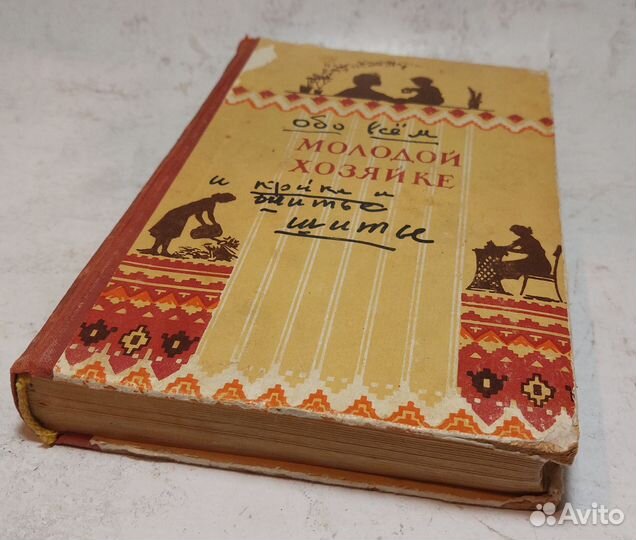 Молодой хозяйке. Сост. О.И. Волкова
