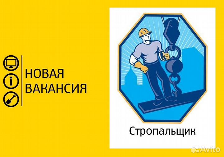 Стропальщик.С опытом работы/Вахта Наб.Челны