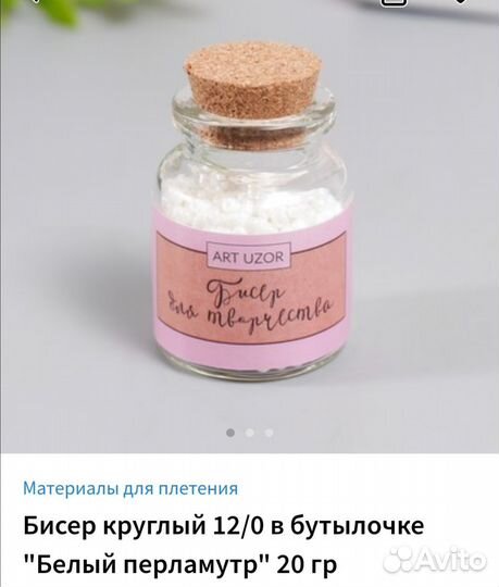 Бисер в бутылочке
