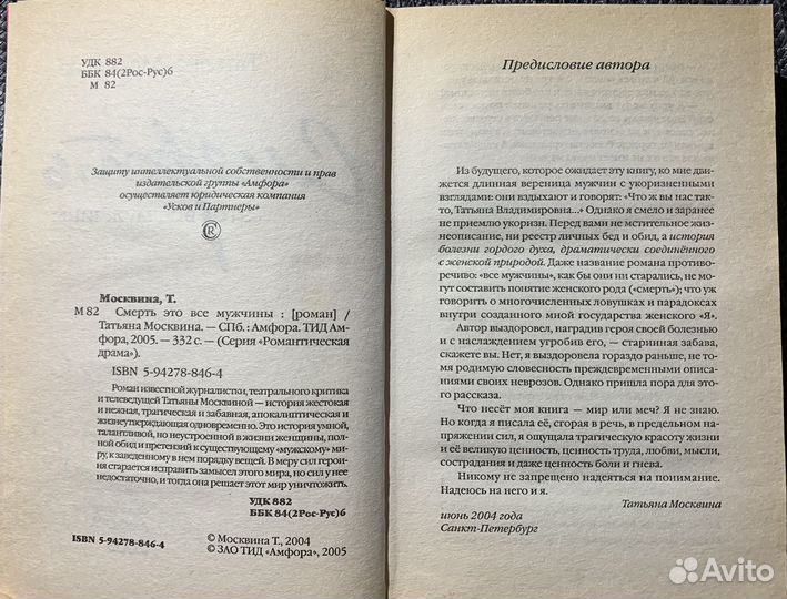 Москвина Т. Смерть -это все мужчины