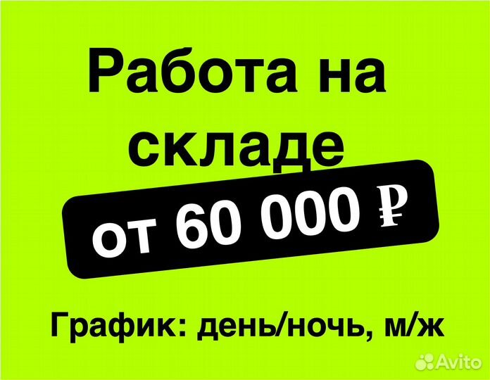 Комплектовщик/Упаковщик на склад М/Ж Без опыта