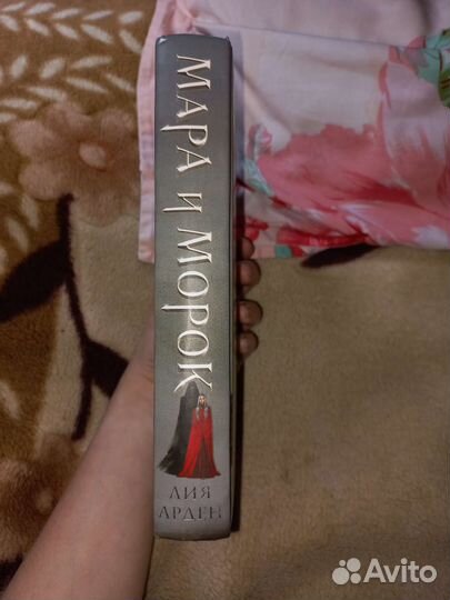 Мара и морок Лия Арден