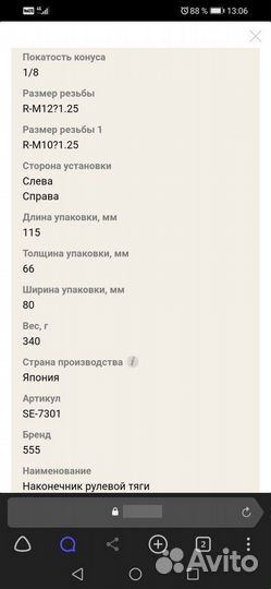 Рулевые наконечники