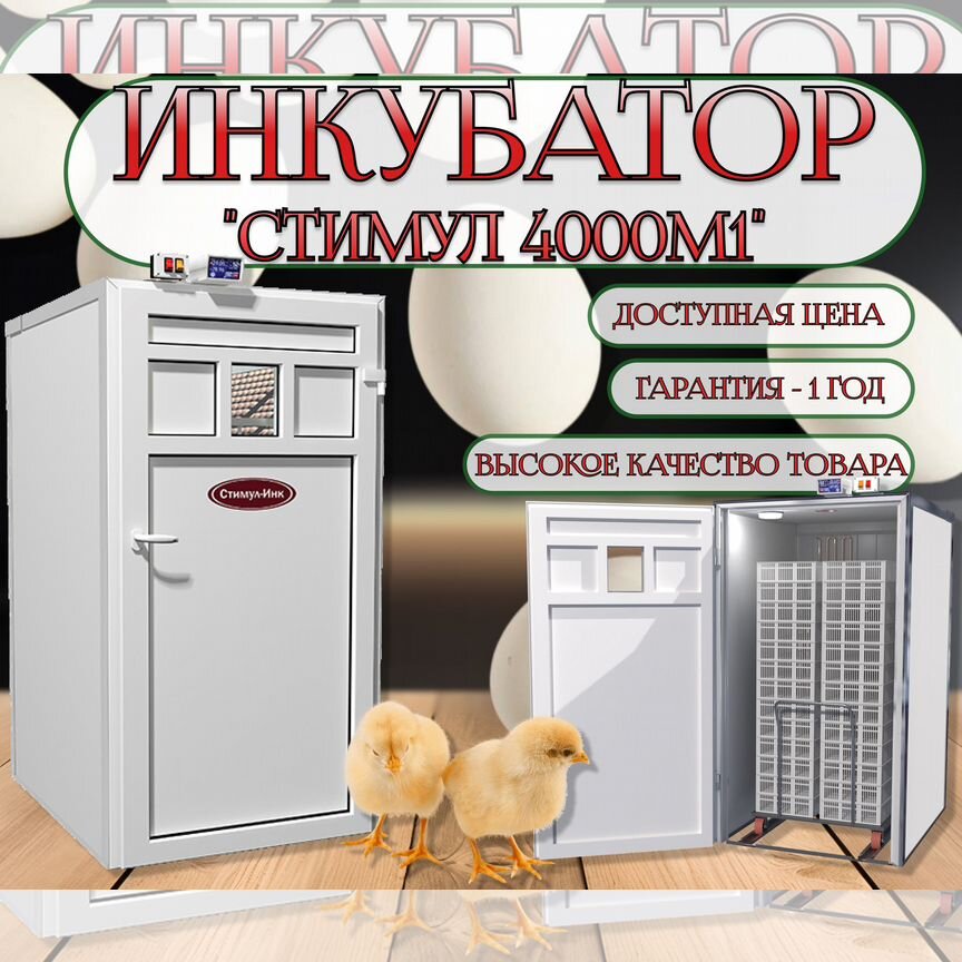 Инкубатор автоматический стимул-4000М1П