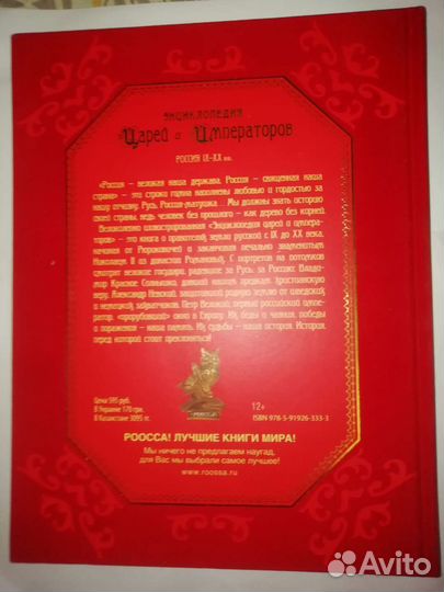 Подарочная книга Энциклопедия царей и императоров