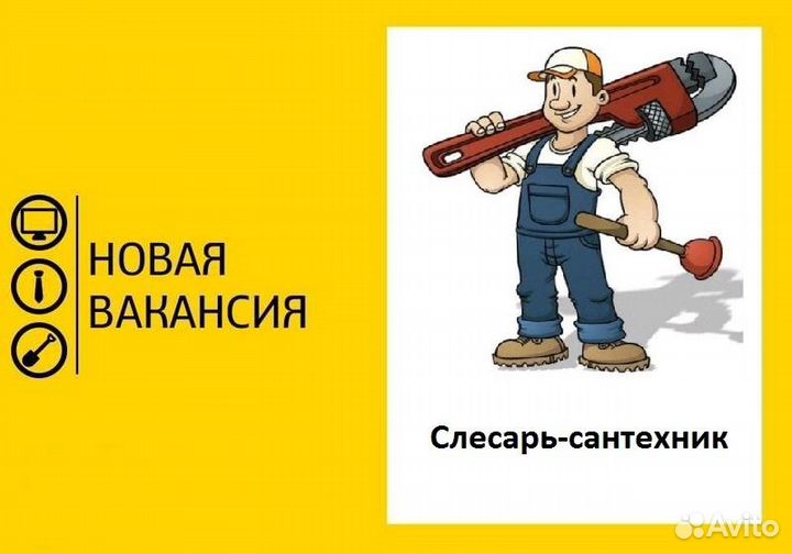 Слесарь-сантехник вахта Новосибирская обл