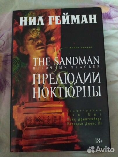 Комикс. песочный человек.том 1. прелюдии ноктюрны