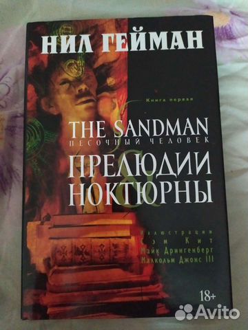 Комикс. песочный человек.том 1. прелюдии ноктюрны