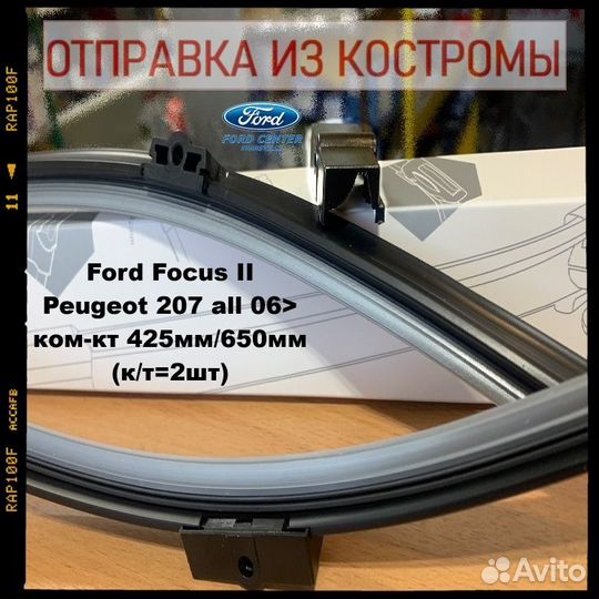 Щетки стеклоочистителя Ford Focus II