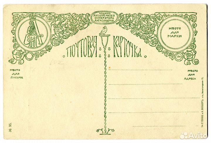 Почтовая карточка Российская Империя до 1917 г