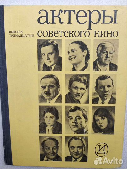 Актеры советского кино. Выпуск 13