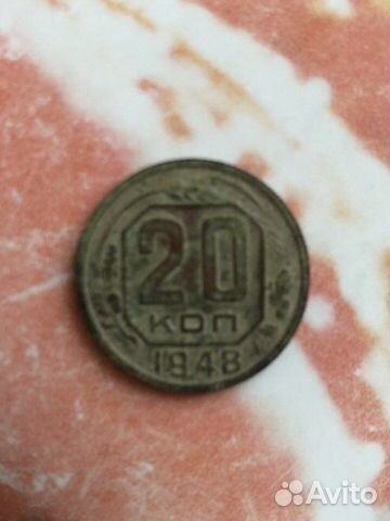 20 копеек 1948