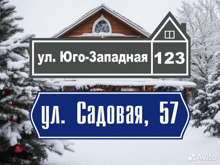 Адресные таблички от производителя в подарок