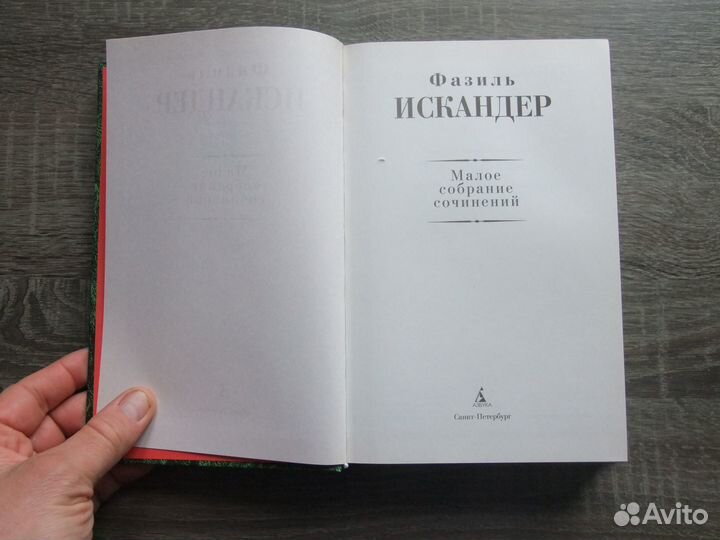 Искандер Фазиль Малое собрание сочинений Азбука