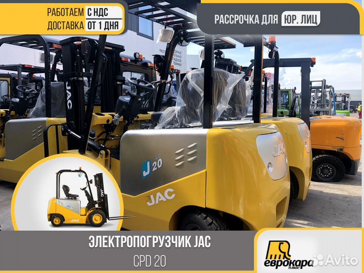 Электропогрузчики JAC CPD18 (ндс)