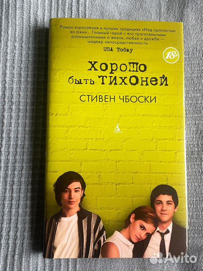 Хорошо быть тихоней. Стивен Чбоски