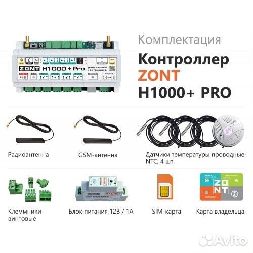Zont H-1000+ PRO универсальный контроллер