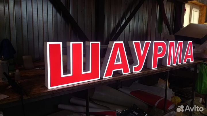 Рекламная вывеска Шаурма