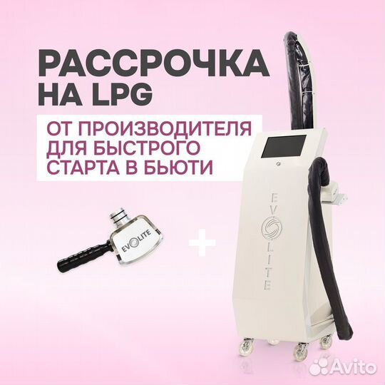 LPG аппарат Evolite Pro ст манипула. Рассрочка 6м