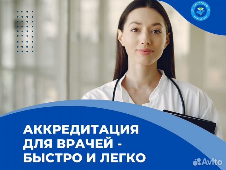 Аккредитация и переподготовка для мед. работников