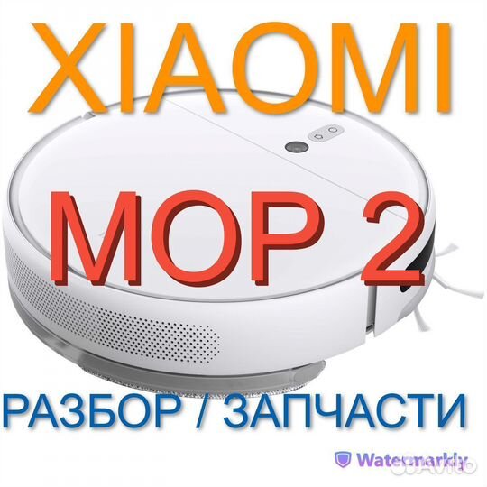 Робот пылесос Xiaomi Mop 2 / Запчасти