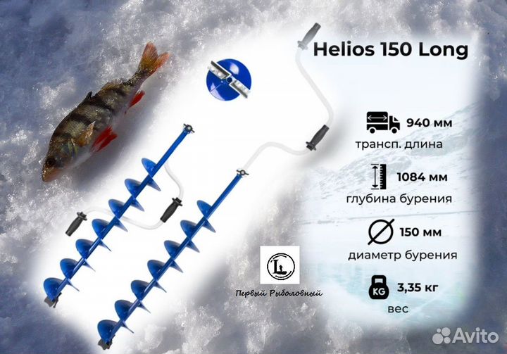 Ледобур helios 150 Long левое вращение