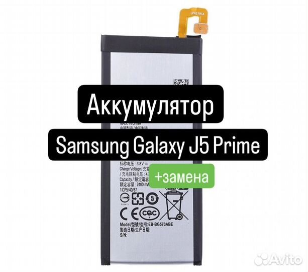 Аккумулятор для Samsung Galaxy J5 Prime+замена