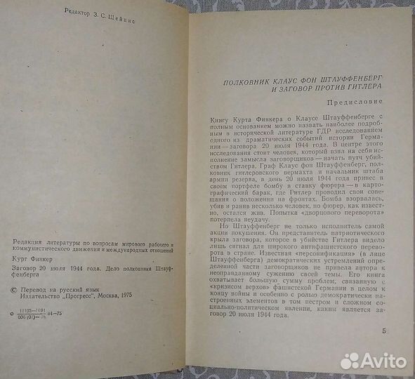 Заговор 20 июля. Дело полковника Штауффенберга