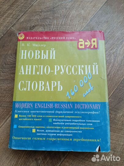 Мюллер Новый англо-русский словарь