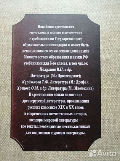 Новейшая хрестоматия по литературе 6 кл, новая