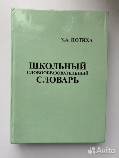 Словарь школьный