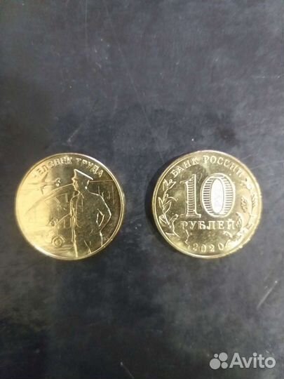 10руб. Человек труда