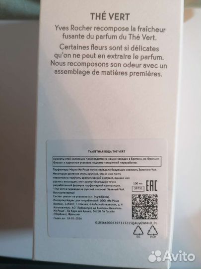 Новая туалетная вода Yves Rocher the Vert