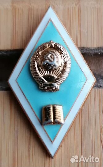 Знак СССР о высшем образовании