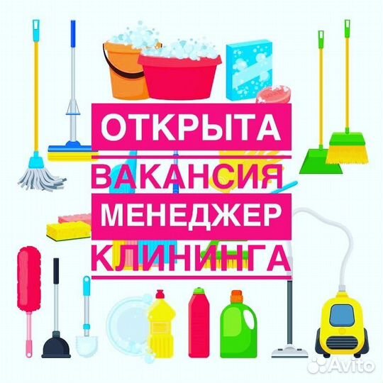 Менеджер Объекта. Клининг