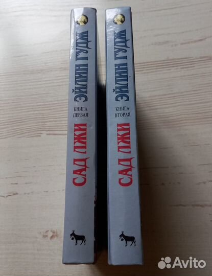 Книга Эйлин Гудж. Сад лжи. Книга 1 и 2