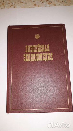 Библейская энциклопедия Архимандрита Никифора