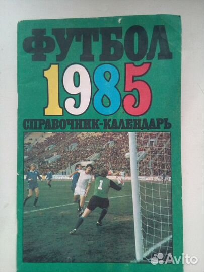 Футбол СССР. 1984. 1985 г. Программы матчей