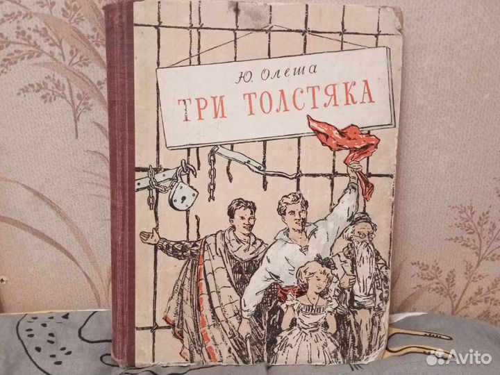 Юрий Олеша / Три Толстяка