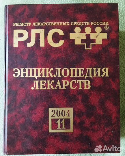 Продам энциклопедию лекарств