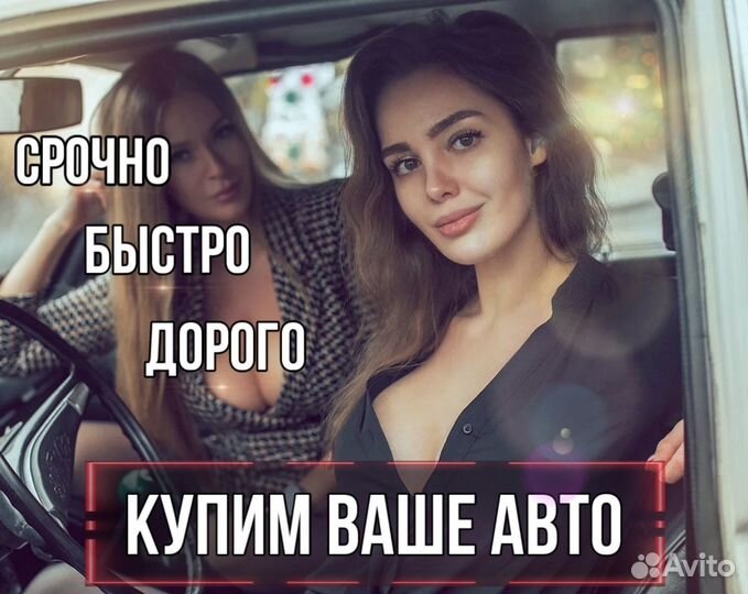 Выкуп авто, скупка авто, автовыкуп