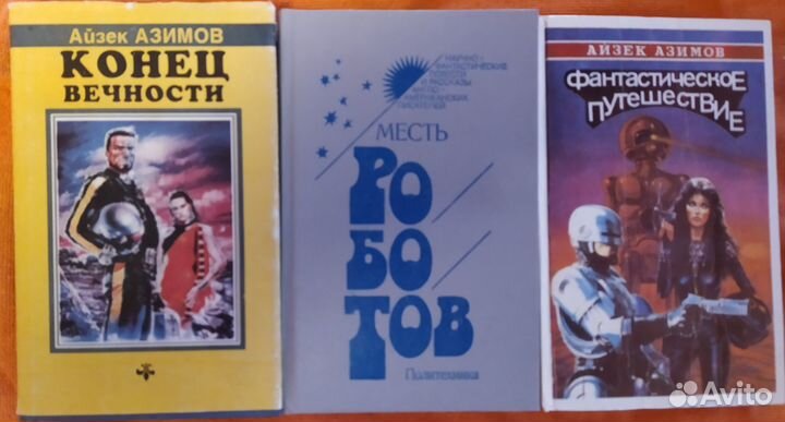 Книги азимов 3 тома
