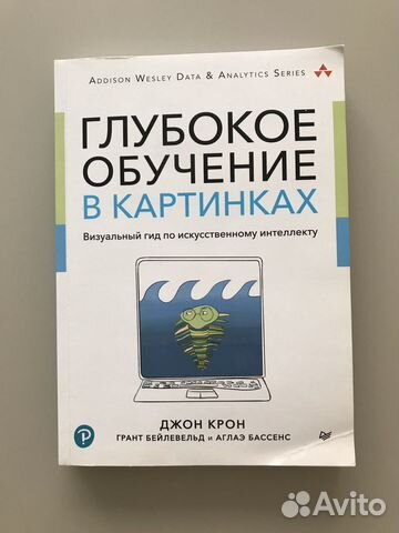 Глубокое обучение в картинках джон крон